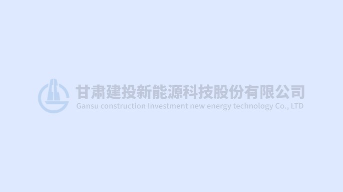 2016年10月甘肅建投新能源科技股份有限公司工程與生物裝備治沙試驗(yàn)基地被國家林業(yè)局列為全國荒漠化防治（機(jī)械治沙工程）試驗(yàn)示范基地。