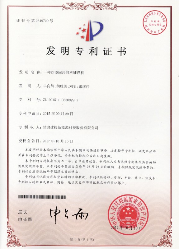一種沙漠固沙網(wǎng)格鋪設(shè)機——發(fā)明專利證書.jpg