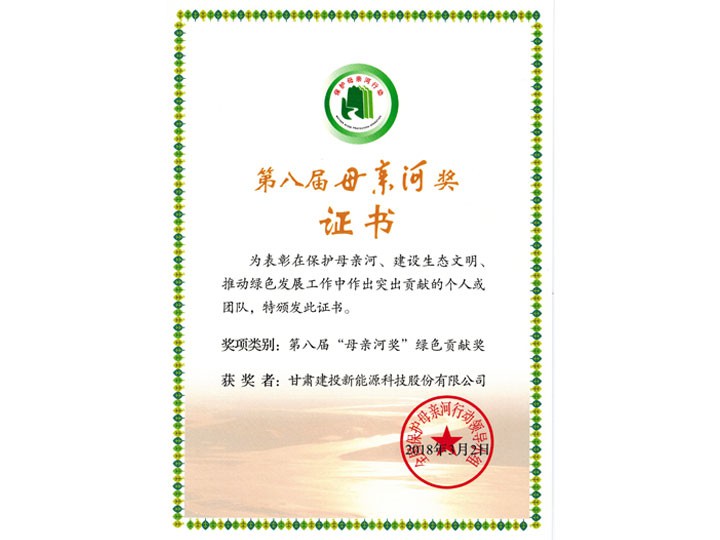第八屆母親河獎(jiǎng)證書(shū)