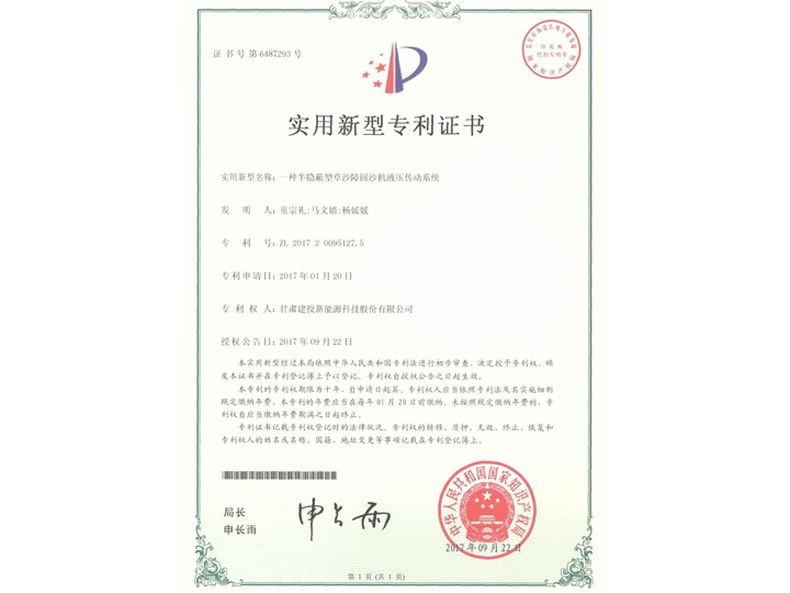 一種半隱蔽型草沙障固沙機(jī)液壓傳動系統(tǒng)證書——實(shí)用新型專利證書
