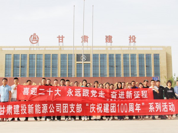 致敬崢嶸歲月，共慶建團(tuán)百年—新能源公司  團(tuán)支部舉辦團(tuán)員青年健身跑活動(dòng)
