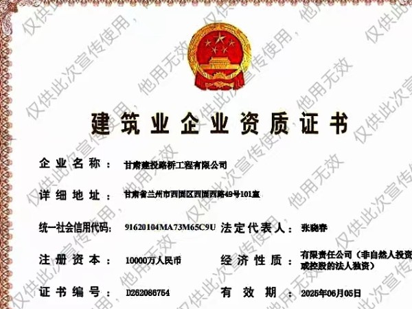 喜報(bào)!甘肅建投路橋工程有限公司 資質(zhì)升級(jí)再獲新突破
