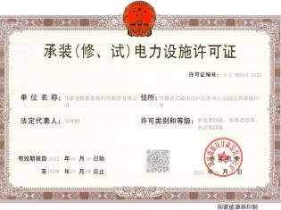 承裝（修、試）電力設(shè)施許可證