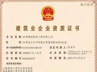 建筑業(yè)企業(yè)資質(zhì)證書（公路路面工程專業(yè)承包叁級、地基基礎(chǔ)工程專業(yè)承包叁級、施工勞務(wù)不分等級、電力工程施工總承包叁級、城市及道路照明工程專業(yè)承包叁級、建筑工程施工總承包叁級、隧道工程專業(yè)承包叁級、公路工程施工總承包叁級、鋼結(jié)構(gòu)工程專業(yè)承包叁級、市政公用工程施工總承包叁級、水利水電工程施工總承包叁級、公路路基工程專業(yè)承包叁級））