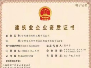 建筑業(yè)企業(yè)資質(zhì)證書（公路路面工程專業(yè)承包叁級、地基基礎(chǔ)工程專業(yè)承包叁級、施工勞務(wù)不分等級、電力工程施工總承包叁級、城市及道路照明工程專業(yè)承包叁級、建筑工程施工總承包叁級、隧道工程專業(yè)承包叁級、公路工程施工總承包叁級、鋼結(jié)構(gòu)工程專業(yè)承包叁級、市政公用工程施工總承包叁級、水利水電工程施工總承包叁級、公路路基工程專業(yè)承包叁級））