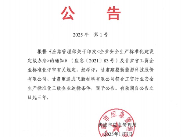 甘肅建投新能源公司再獲“安全生產(chǎn)標準化三級企業(yè)”