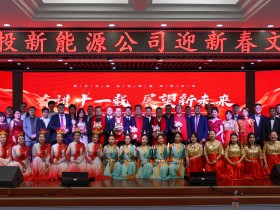 甘肅建投新能源公司舉辦“奮進(jìn)十一載，展望新未來(lái)”迎新春文藝匯演活動(dòng)