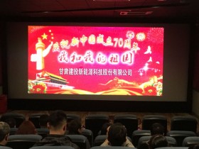 感受時(shí)代激蕩，共創(chuàng)美好未來—新能源公司組織員工觀看電影《我和我的祖國》