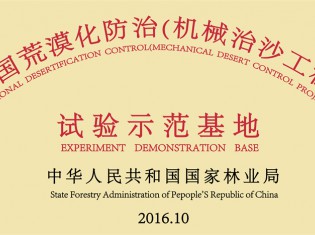 全國(guó)荒漠化防治（機(jī)械治沙工程）試驗(yàn)示范基地