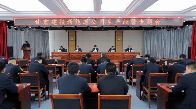 甘肅建投新能源公司召開生產經營專題會