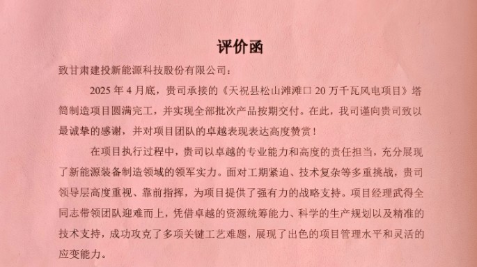 新能源公司獲業(yè)主方高度評價！